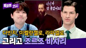 이탈리아 사람들은 다 아는 화가 '조르조 바사리', 유명해지지 못한 이유는?! | JTBC 240708 방송