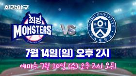 [공지] 최강야구 2024 시즌 다섯 번째 직관 데이⚾️ 7월 10일(수) 오후 2시 예매 오픈!