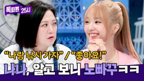 김숙 당황😅 예의상 한 데이트 신청 냅다 수락한 외향인 나나 ㅋㅋ | JTBC 240708 방송