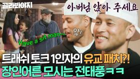 이게 코리아 예절입니다ㅎ 글로벌 장인어른 등장에 K-유교 패치하는 전태풍ㅋㅋ｜딸도둑들｜JTBC 220614 방송 외