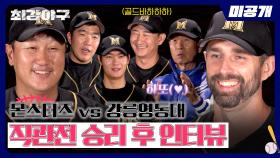 [미공개] ↖복수 성공↗ '강릉영동대 직관전' 승리 후 인터뷰🏏 | 〈최강야구〉 비하인드