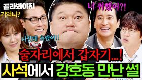 (35분) ＂술자리에서 생긴 일...＂ 실친들이 말아주는 🔥사석에서 만난 강호동 에피소드🔥 l 아는 형님 l JTBC 230211 방송 외