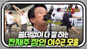 별걸 다 잘하는(?)😂 이수근 잔재주 부리는 거 볼 사람?🖐｜아는 형님｜JTBC 160716 방송 외