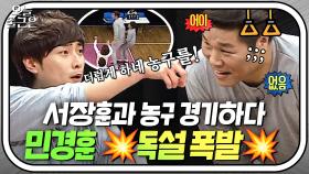 ＂게임 더럽게 하네!💢＂ 농구하다가 최대 위기 맞은 민경훈X서장훈 부자?!｜아는 형님｜JTBC 160521 방송