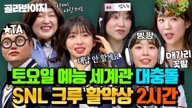 (2시간) 애드리브 상황극의 장인들✨ 역대급 케미 자랑하는 SNL 크루들의 역사 모아보기｜아는 형님｜JTBC 240629 방송 외