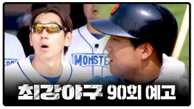 최강야구 90회 예고편 - GAME 10 스테이지 스윕