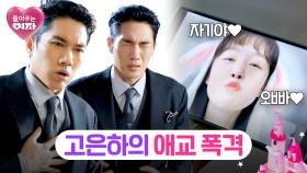 엄태구 심장 잡아! 한선화 애교 공격 들어간다~❤️‍🔥 | JTBC 240711 방송