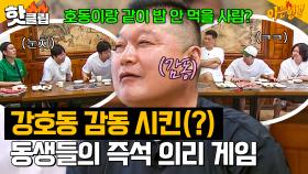 ＂저희 다 밥 안 먹을게요(?)＂ 게임 하다 강호동 감동 시킨 의리파(?) 동생들ㅋㅋ｜아는 형님｜JTBC 240713 방송