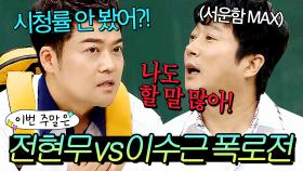 이번 주말은 🔥전현무 VS 이수근🔥 프로그램 3개 말아먹은(?) 대한민국 대표 MC들의 댕싸움이다｜아는 형님｜JTBC 190629 방송