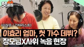 아내 위해 디렉터로 나선 이상순 X 이효리 모녀의 첫 데뷔곡(?) 공개?!🎤｜엄마, 단둘이 여행 갈래?｜JTBC 240714 방송 외