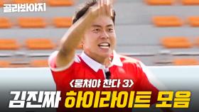 ⭐중원의 지략가 등장⭐ 공격의 불씨를 살리는 뇌지컬 플레이! 김진짜 경기 하이라이트 모음⚽｜뭉쳐야 찬다 3｜JTBC 240714 방송 외