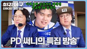 🔥이대호 vs 임상우🔥 타율 경쟁 시작? 타격전 특집 방송 기획하는 써니 PD(?) | JTBC 240715 방송