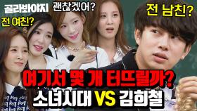 (60분) ＂조금만 🐓쳐 줄래?＂ 1 대 8로 싸우는ㅋㅋㅋ 💥소녀시대 VS 김희철💥 l 아는 형님 l JTBC 220820 방송 외