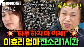 (1시간) ＂그거 건방진 거야!＂ 금쪽이 육아 필수템 🔥잔.소.리🔥 연발하는 이효리 엄마🔫｜엄마, 단둘이 여행 갈래?｜JTBC 240707 방송 외