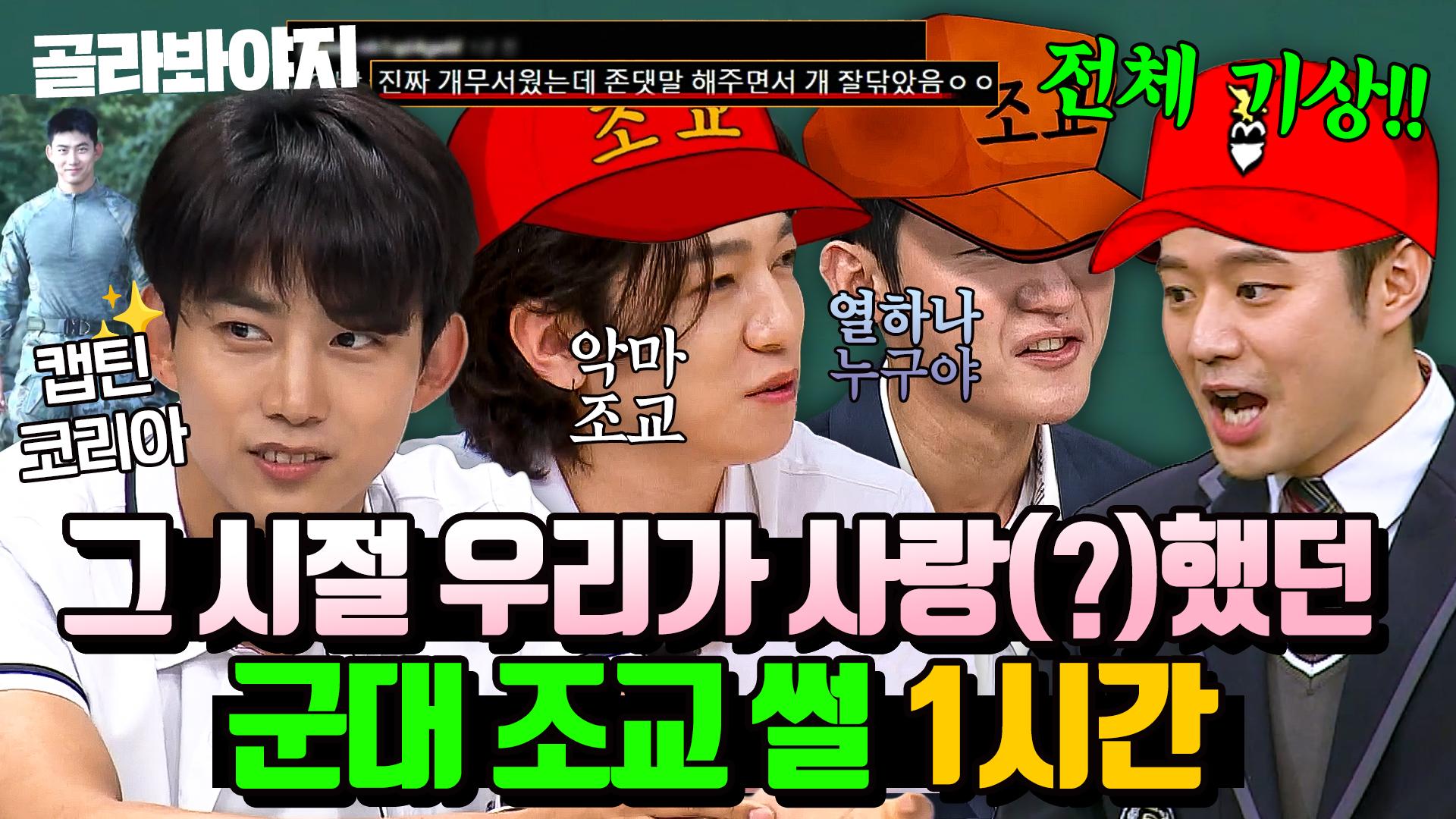 대들면 바로 닦지💢＂ 그 시절 모두가 무서워했던(?) 연예인 군대 조교 썰 모음｜아는 형님｜JTBC 240622 방송 외 | ZUM  TV