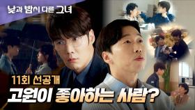 [11회 선공개] 