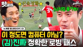 거리 계산 완료🤖 정확도 美쳐버린 축구도사 김진짜 로빙 패스와 임남규의 추가 골⚽｜뭉쳐야 찬다 3｜JTBC 240720 방송 외