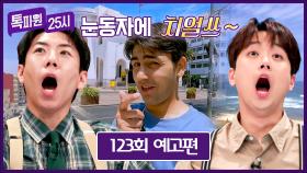 톡파원 25시 123회 예고편 - 당신의 눈동자에 Cheers! | 8/5(월) 저녁 8시 50분 방송!