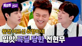 라멘 취향 말했을 뿐인데 ㅠㅠ 이찬원-타쿠야에게 당한 전현무😂 | JTBC 240722 방송