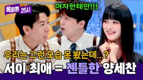 양세찬이 젠틀해서 좋은 서이?! 금시초문인데🤔(ft.이찬원 팩폭) | JTBC 240722 방송