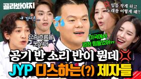 🔥오늘만 기다렸어🔥 JYP 사장님 앞에서 대놓고 디스하는 제자들 모음 100분｜아는 형님｜JTBC 240504 방송 외