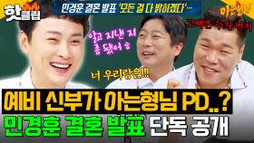 💥실시간 난리난💥 민경훈 결혼 상대는 아는형님 PD?! 최초 공개하는 결혼에 대한 모든 것🤭｜아는 형님｜JTBC 240727 방송