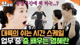 털리기 시작한 💥중국 직장인의 골반💥 식당 쉬는 시간에 춤추러 간 염혜란과 동료들👀⁉｜My name is 가브리엘｜JTBC 240726 방송 외