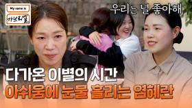 언니들과의 마지막 시간.. 결국 눈물 흘리는 염혜란💧 | JTBC 240726 방송