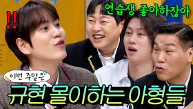 이번 주말은 ＂규현은 놀려야 제맛이라는🤣 아형들 모음＂이다!｜아는 형님｜JTBC 240120 방송 외