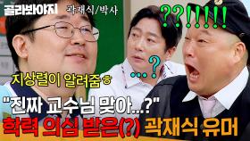 ※강호동 오열※ 학력까지 의심받은(?) 곽재식의 💥역대급 개그💥에 초토화ㅋㅋㅋ｜아는 형님｜JTBC 240727 방송