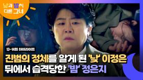 [13-14회 하이라이트] '낮' 이정은의 활약으로 풀리는 사건💥 아빠를 구하려다 진범에게 습격당한 '밤' 정은지 | JTBC 240728 방송