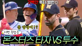 이번 주말은 ＂ 몬스터즈는 타자의 팀 VS 투수의 팀?! ⭐갓벽한 투타 밸런스⭐ 모음 ｜최강야구｜JTBC 240715 방송 외