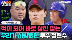 ＂임마 니 여기서 컸잖아!＂ 다른 유니폼 입은 우리가 사랑했던 투수 등장!? 프로 정현수의 완벽한 삼진✨VS 자이언츠 (2)｜최강야구｜JTBC 240729 방송