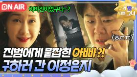 [🔴ON AIR] 🔥충격🔥 아빠 감금 영상으로 유일한 목격자 이정은지 불러낸 진범 배해선😱｜낮과 밤이 다른 그녀 | JTBC 240728 방송