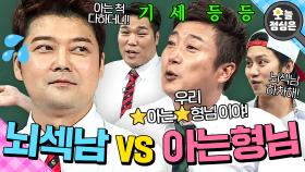 오늘의 점메추 : 🔥뇌섹남 vs. 아형 멤버🔥 전현무 긴장시키는 퀴즈 배틀 보실?🤤｜아는 형님｜JTBC 160716 방송