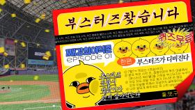 【🐥째강최야덕존①】이대호 투런⚾터진 직관 뒤에는…부스터즈가 있다❗❗ 최강야구 직관에서 젭젭이를 찾아주세요🐤🐤