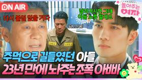 [🔴ON AIR] ＂이제 내 아들이 아니다＂ 주먹으로 구속한 엄태구 감옥에서 절연하는 김뢰하｜놀아주는 여자｜JTBC 240801 방송