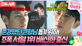 [🔴ON AIR] 어쩌면... 같은 편일지도?! 과거 존경했던 엄태구의 도움 요청에 몰래 도와주는 김현준😲｜놀아주는 여자｜JTBC 240731 방송