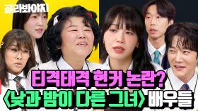 (90분) 도대체 정체가 뭐예요? 충격적인(?) 예능력 보여주고 간 ＜낮과 밤이 다른 그녀＞ 배우들 모음⭐｜아는 형님｜JTBC 240615 방송 외