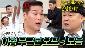 이번 주말은 ＂시작부터 물어뜯기 바쁜🔥 ＜아는형님＞ 오프닝 토크 모음＂이다｜아는 형님｜JTBC 221210 방송 외