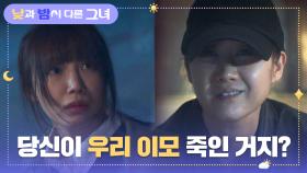 ＂안 찾았잖아＂ 이모에 대해 묻는 정은지를 비아냥대는 진범 배해선 | JTBC 240803 방송