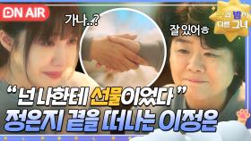 [🔴ON AIR] ＂너 없이 또 용기 낼 수 있을까?＂ 두려워하는 정은지 응원해 주고 곁을 떠나는 이정은💦｜낮과 밤이 다른 그녀 | JTBC 240804 방송