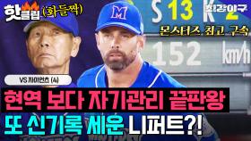 ＂진짜 멋있다 배워야 돼＂ 또 최고 구속 달성😮 거인 잡으러 온 진짜 괴물 니.퍼.트🔥VS 자이언츠 (4)｜최강야구｜JTBC 240805 방송