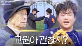 ＂애 죽는다..＂ 문교원을 위한 김성근의 1 대 1 수비 훈련｜최강야구｜JTBC 240415 방송