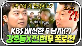 ＂변절의 연속이네?＂ 1박 2일 짤린(?)강호동VS프리 선언 전현무 진흙탕 싸움💥｜한끼줍쇼｜JTBC 170111 방송