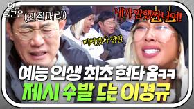 ＂미치겠다 정말ㅎ＂ 예능 대부가 수발을? 제시 지옥에 빠진 이경규의 현타^_ㅠ｜한끼줍쇼｜JTBC 180307 방송