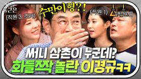 수만이 형 조카라고?!😲 이경규 찐으로 당황하게 만든 소녀시대 써니(Sunny)의 엄청난 빽(?)｜한끼줍쇼｜JTBC 170830 방송