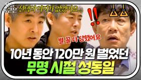 ＂별 꼴 다 당했어요💥＂ 가난한 환경에도 성동일이 연기를 관둘 수 없었던 이유｜한끼줍쇼｜JTBC 180509 방송