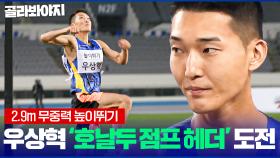 호날두 기록 2.65m 가뿐하게 뛰어넘어...대한민국 높이뛰기 간판 '우상혁 점프 헤더'｜뭉쳐야 찬다 3｜JTBC 231203 방송