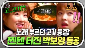 고.기.다👀 촬영 내내 원하던 🍖고기 굽는 소리🍖에 동공 확장된 박보영❣｜한끼줍쇼｜JTBC 170222 방송